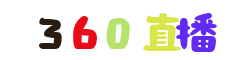 360直播